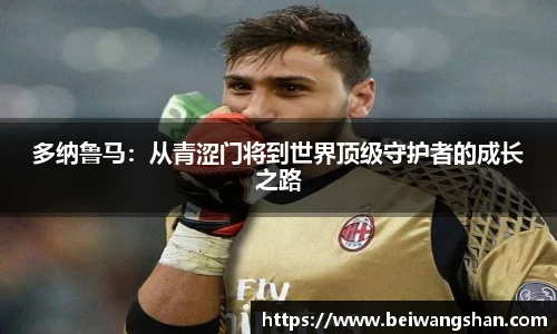 多纳鲁马：从青涩门将到世界顶级守护者的成长之路