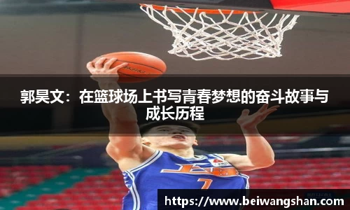 郭昊文：在篮球场上书写青春梦想的奋斗故事与成长历程