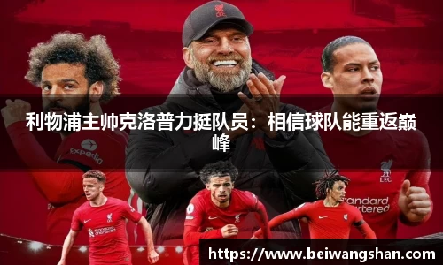 利物浦主帅克洛普力挺队员：相信球队能重返巅峰