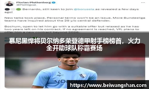慕尼黑悍将贝尔纳多荣登德甲射手榜榜首，火力全开助球队称霸赛场