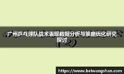 广州乒乓球队战术表现数据分析与策略优化研究探讨