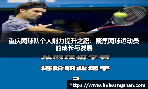 重庆网球队个人能力提升之路：聚焦网球运动员的成长与发展