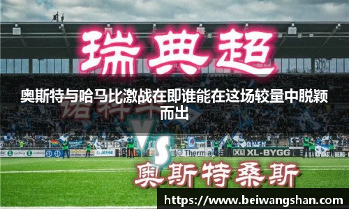 奥斯特与哈马比激战在即谁能在这场较量中脱颖而出