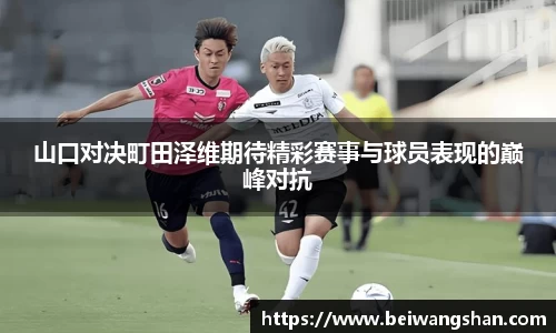 山口对决町田泽维期待精彩赛事与球员表现的巅峰对抗