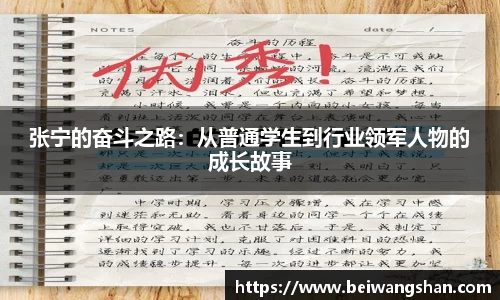 张宁的奋斗之路：从普通学生到行业领军人物的成长故事